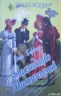 Книга Наследство Массингемов