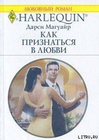 Книга Как признаться в любви
