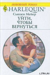 Книга Уйти, чтобы вернуться