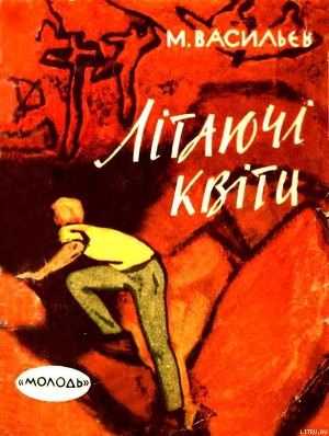 Читать онлайн книгу Літаючі квіти автор Васильєв Михайло Васильович Книга Літаючі квіти