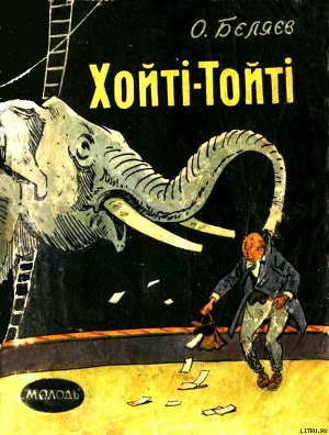 Читать онлайн книгу Хойті-Тойті автор Беляев Александр Романович Книга Хойті-Тойті