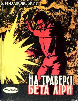 Читать онлайн книгу На траверсі Бета Ліри автор Михановский Владимир Наумович Книга На траверсі Бета Ліри