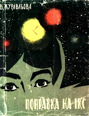 Читать онлайн книгу Поправка на Ікс автор Журавльова Валентина Миколаївна Книга Поправка на Ікс