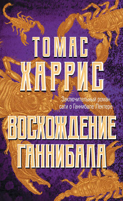 Читать онлайн книгу Ганнибал: Восхождение автор Харрис Томас Книга Ганнибал: Восхождение