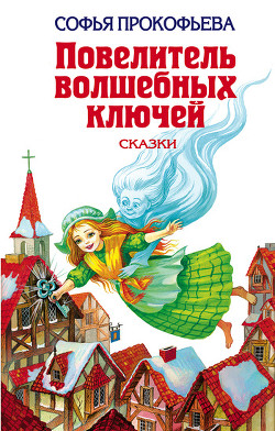 Читать онлайн книгу Глазастик и ключ-невидимка (=Девочка по имени Глазастик) автор Прокофьева Софья Леонидовна Книга Глазастик и ключ-невидимка (=Девочка по имени Глазастик)