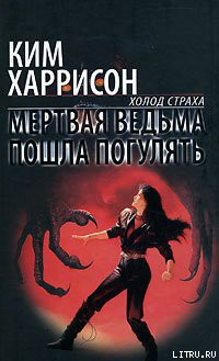 Книга Мертвая ведьма пошла погулять