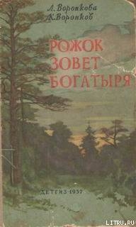 Книга Рожок зовет Богатыря