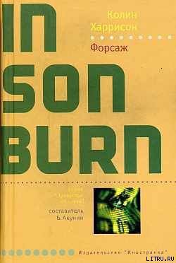Книга Форсаж