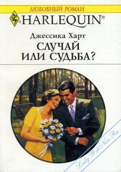 Читать онлайн книгу Случай или судьба? автор Харт Джессика Книга Случай или судьба?