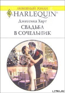 Книга Свадьба в сочельник