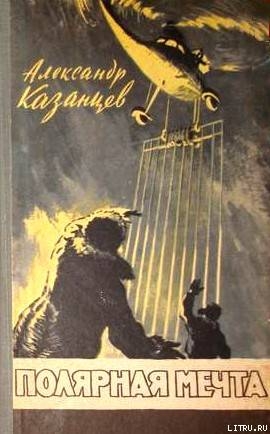Книга Полярная мечта (С иллюстрациями)