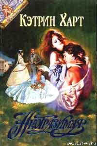 Читать онлайн книгу Неотразимая автор Харт Кэтрин Книга Неотразимая
