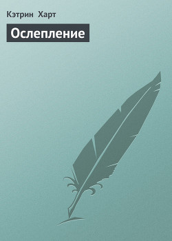 Читать онлайн книгу Ослепление автор Харт Кэтрин Книга Ослепление