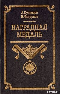 Читать онлайн книгу Наградная медаль. В 2-х томах. Том 1 (1701-1917) автор Чепурнов Николай Иванович Книга Наградная медаль. В 2-х томах. Том 1 (1701-1917)