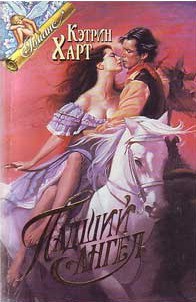 Читать онлайн книгу Падший ангел автор Харт Кэтрин Книга Падший ангел