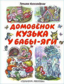 Читать онлайн книгу Кузька у Бабы-Яги автор Александрова Татьяна Книга Кузька у Бабы-Яги