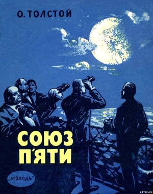 Читать онлайн книгу Союз п'яти автор Толстой Алексей Николаевич Книга Союз п'яти