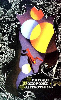 Читать онлайн книгу Пригоди. Подорожі. Фантастика - 79 автор Сорока Микола Книга Пригоди. Подорожі. Фантастика - 79