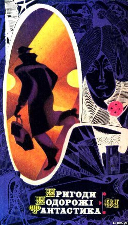 Читать онлайн книгу Пригоди. Подорожі. Фантастика - 81 автор Савченко Віктор Васильович Книга Пригоди. Подорожі. Фантастика - 81