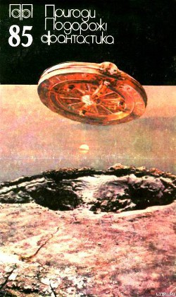 Читать онлайн книгу Пригоди. Подорожі. Фантастика - 85 автор Кравчук Петро Книга Пригоди. Подорожі. Фантастика - 85