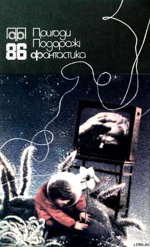 Читать онлайн книгу Пригоди. Подорожі. Фантастика - 86 автор Іванина Василь Книга Пригоди. Подорожі. Фантастика - 86