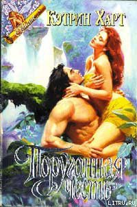 Читать онлайн книгу Поруганная честь автор Харт Кэтрин Книга Поруганная честь