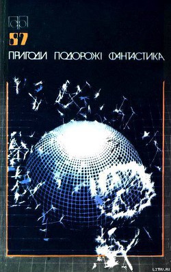 Читать онлайн книгу Пригоди. Подорожі. Фантастика - 87 автор Заблоцький Анатолій Книга Пригоди. Подорожі. Фантастика - 87