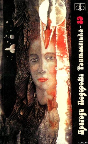 Читать онлайн книгу Пригоди. Подорожі. Фантастика - 89 автор Кашуба Володимир Книга Пригоди. Подорожі. Фантастика - 89