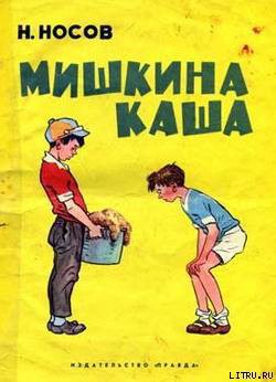 Книга Мишкина каша