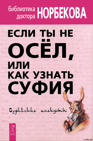 Книга Если ты не осёл, или Как узнать суфия. Суфийские анекдоты