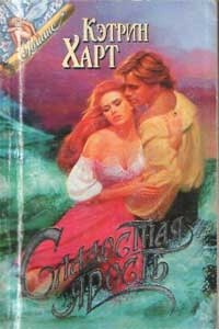 Читать онлайн книгу Сладостная ярость автор Харт Кэтрин Книга Сладостная ярость