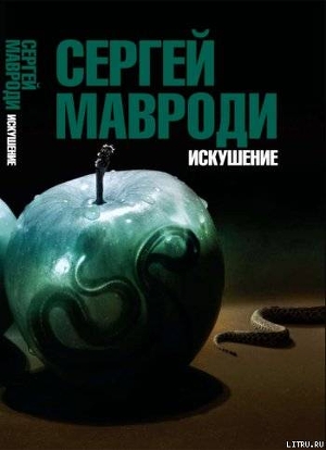 Книга Искушение. Сын Люцифера