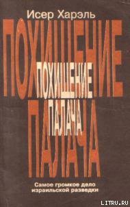 Читать онлайн книгу Похищение палача автор Харэль Исер Книга Похищение палача