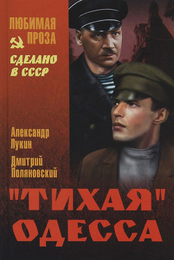Читать онлайн книгу "Тихая" Одесса автор Лукин Александр Александрович Книга "Тихая" Одесса
