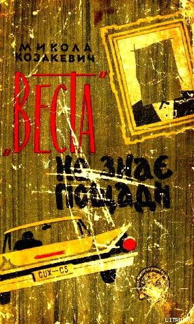 Читать онлайн книгу "Веста" не знає пощади автор Козакевич Микола Книга "Веста" не знає пощади