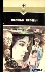 Читать онлайн книгу Волчьи ягоды. Сборник автор Залата Леонид Дмитриевич Книга Волчьи ягоды. Сборник