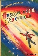 Читать онлайн книгу Невозможный Кукушкин автор Галахова Галина Алексеевна Книга Невозможный Кукушкин