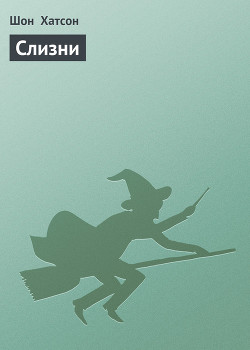 Книга Слизни