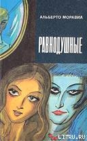 Книга Равнодушные