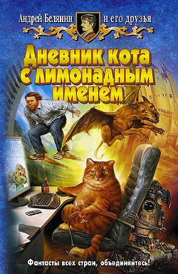 Книга Дневник кота с лимонадным именем (сборник)