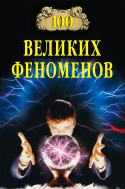 Читать онлайн книгу 100 великих феноменов автор Непомнящий Николай Николаевич Книга 100 великих феноменов