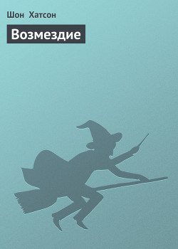 Книга Возмездие