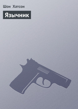 Книга Язычник