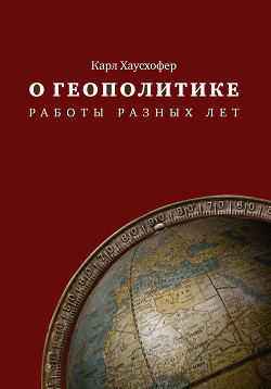 Читать онлайн книгу О геополитике: работы разных лет автор Хаусхофер Карл Книга О геополитике: работы разных лет