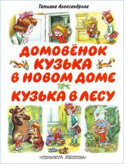Читать онлайн книгу Кузька в новом доме автор Александрова Татьяна Книга Кузька в новом доме