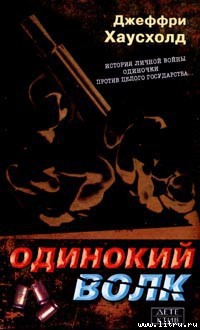 Читать онлайн книгу Одинокий волк автор Хаусхолд Джеффри Книга Одинокий волк