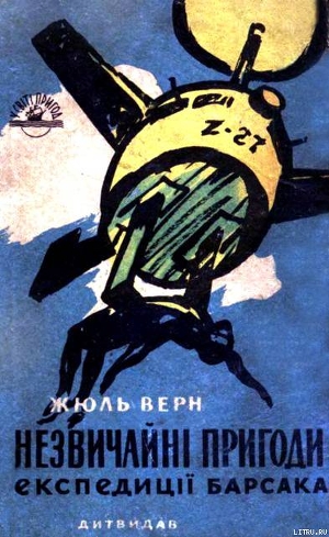 Читать онлайн книгу Незвичайні пригоди експедиції Барсака автор Ве?рн Жу?ль Ґабріе?ль Книга Незвичайні пригоди експедиції Барсака