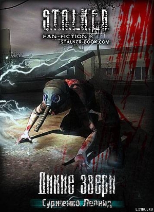 Читать онлайн книгу Дикие Звери (СИ) автор Сурженко Леонид Анатольевич Книга Дикие Звери (СИ)