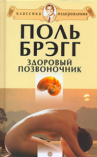 Книга Здоровый позвоночник