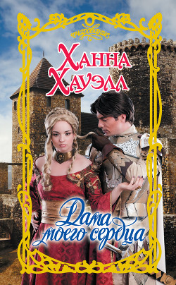 Книга Дама моего сердца